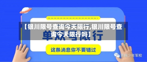 【银川限号查询今天限行,银川限号查询今天限行吗】