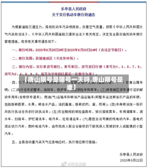 【唐山限号是限号一天吗,唐山限号是谁】