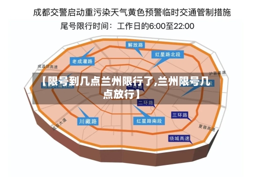 【限号到几点兰州限行了,兰州限号几点放行】