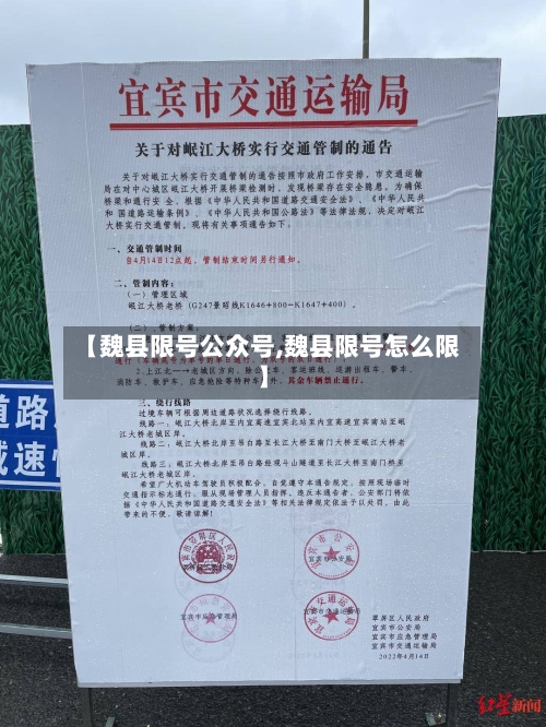 【魏县限号公众号,魏县限号怎么限】