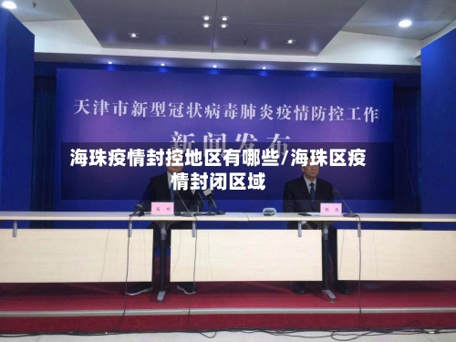 海珠疫情封控地区有哪些/海珠区疫情封闭区域