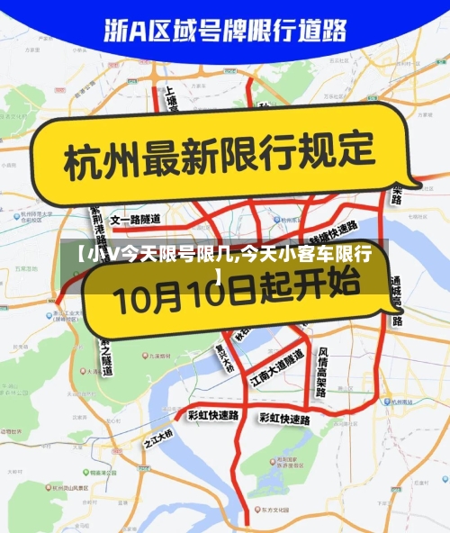 【小V今天限号限几,今天小客车限行】
