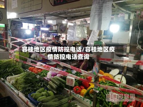 容桂地区疫情防控电话/容桂地区疫情防控电话查询