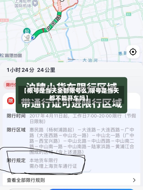 【限号是当天全部限号么,限号是当天都不能开车吗】