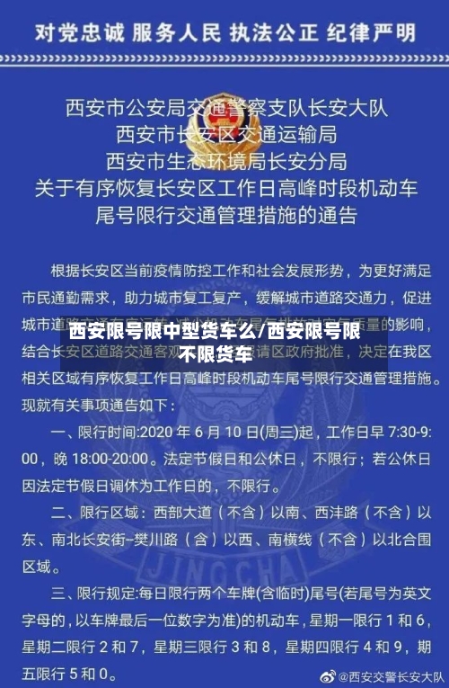 西安限号限中型货车么/西安限号限不限货车