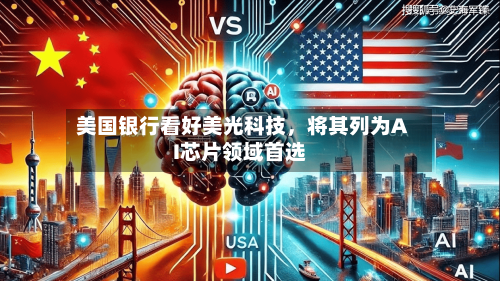 美国银行看好美光科技，将其列为AI芯片领域首选
