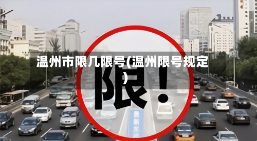 温州市限几限号(温州限号规定)