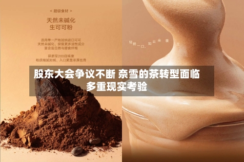 股东大会争议不断 奈雪的茶转型面临多重现实考验