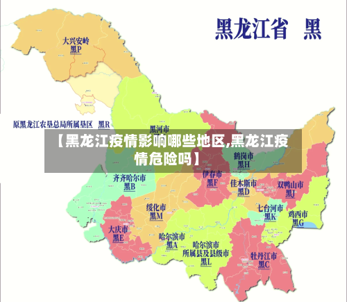 【黑龙江疫情影响哪些地区,黑龙江疫情危险吗】