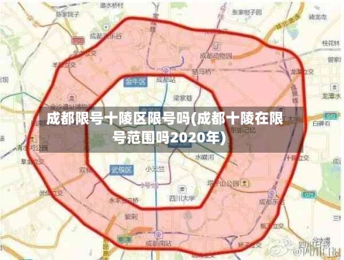 成都限号十陵区限号吗(成都十陵在限号范围吗2020年)