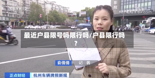 最近户县限号吗限行吗/户县限行吗?