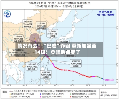 情况有变！“巴威”睁眼 重新加强至14级！登陆地点变了