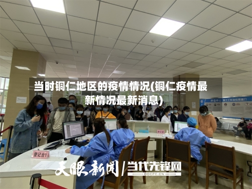 当时铜仁地区的疫情情况(铜仁疫情最新情况最新消息)