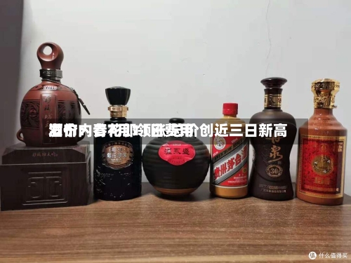 酒价内参7月11日费用发布：青花郎领涨 总价创近三日新高