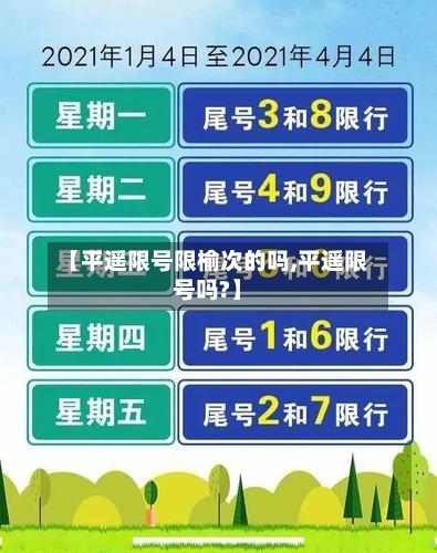 【平遥限号限榆次的吗,平遥限号吗?】