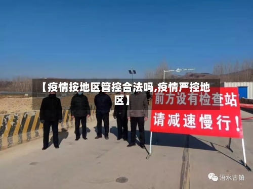 【疫情按地区管控合法吗,疫情严控地区】