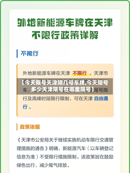 【今天限号天津限几号车牌,今天限号多少天津限号在哪里限号】