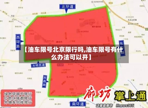 【油车限号北京限行吗,油车限号有什么办法可以开】