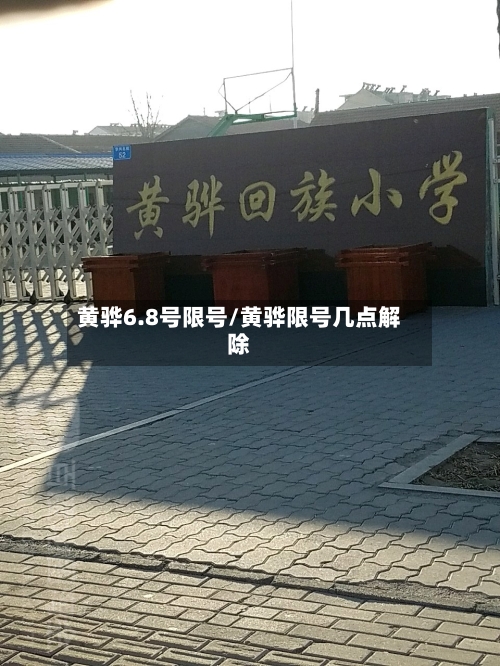黄骅6.8号限号/黄骅限号几点解除