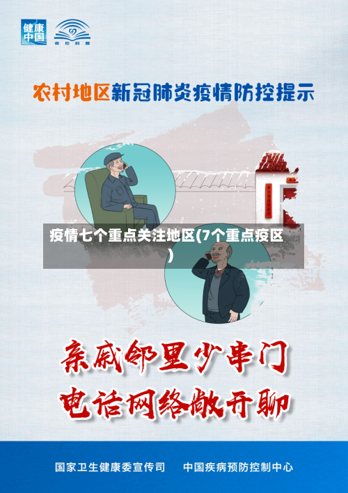 疫情七个重点关注地区(7个重点疫区)