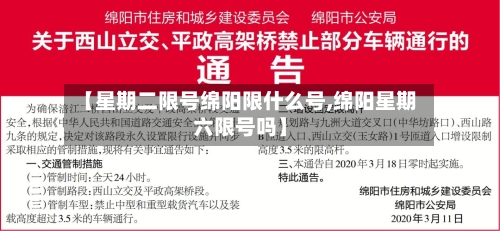 【星期二限号绵阳限什么号,绵阳星期六限号吗】