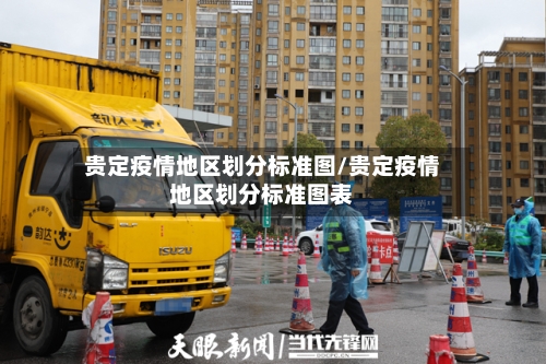 贵定疫情地区划分标准图/贵定疫情地区划分标准图表