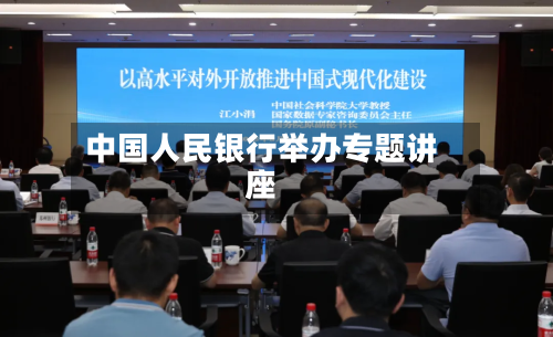 中国人民银行举办专题讲座