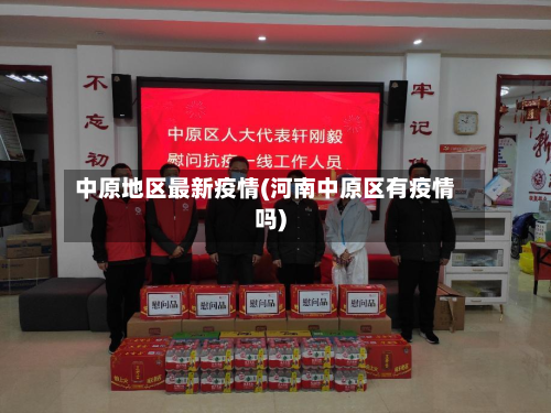 中原地区最新疫情(河南中原区有疫情吗)