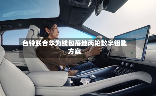 台铃联合华为钱包落地两轮数字钥匙方案
