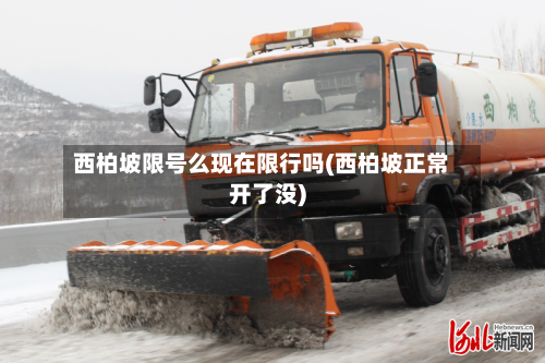 西柏坡限号么现在限行吗(西柏坡正常开了没)