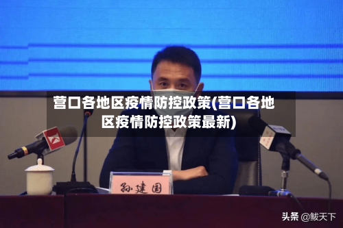 营口各地区疫情防控政策(营口各地区疫情防控政策最新)