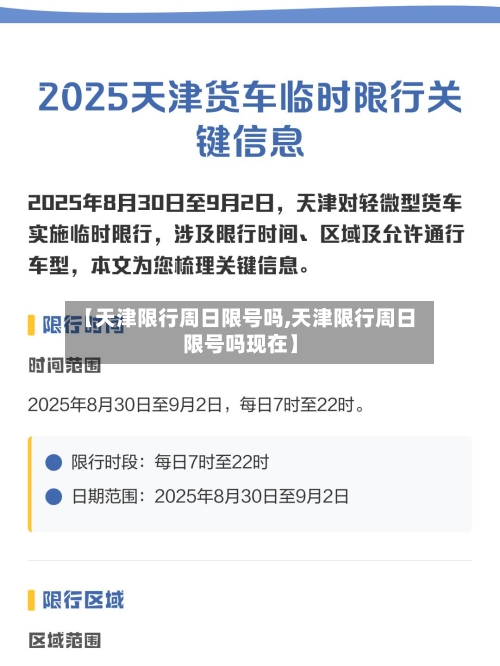【天津限行周日限号吗,天津限行周日限号吗现在】