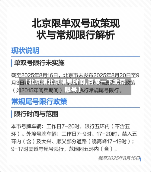 【北京限北京限号时间,百度一下北京限号】
