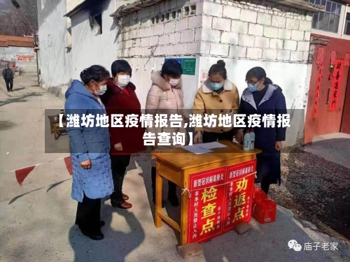 【潍坊地区疫情报告,潍坊地区疫情报告查询】