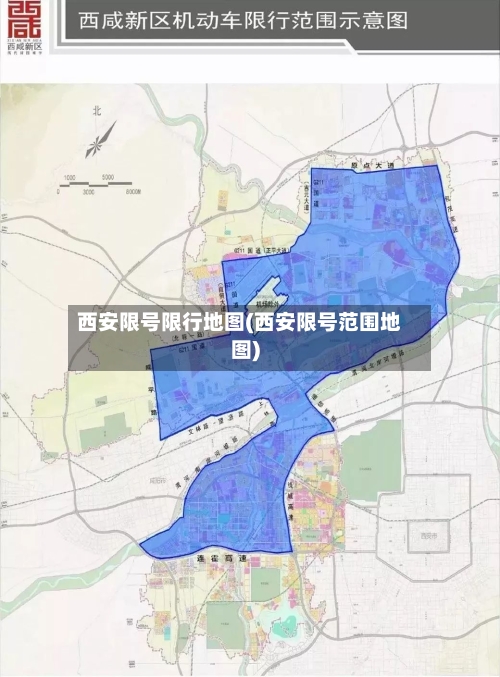 西安限号限行地图(西安限号范围地图)