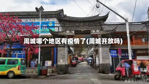 周城哪个地区有疫情了(周城开放吗)