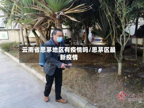 云南省思茅地区有疫情吗/思茅区最新疫情