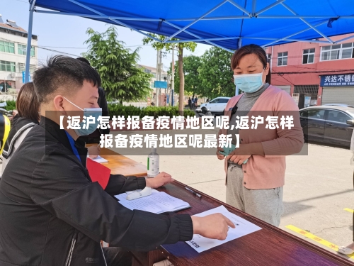 【返沪怎样报备疫情地区呢,返沪怎样报备疫情地区呢最新】