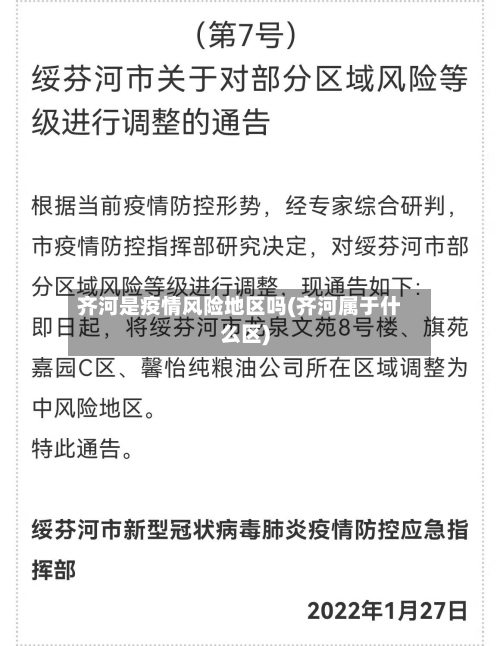 齐河是疫情风险地区吗(齐河属于什么区)