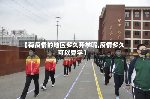 【有疫情的地区多久开学呢,疫情多久可以复学】