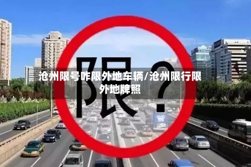 沧州限号咋限外地车辆/沧州限行限外地牌照