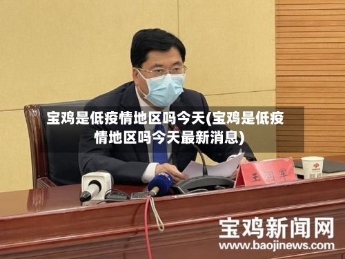 宝鸡是低疫情地区吗今天(宝鸡是低疫情地区吗今天最新消息)