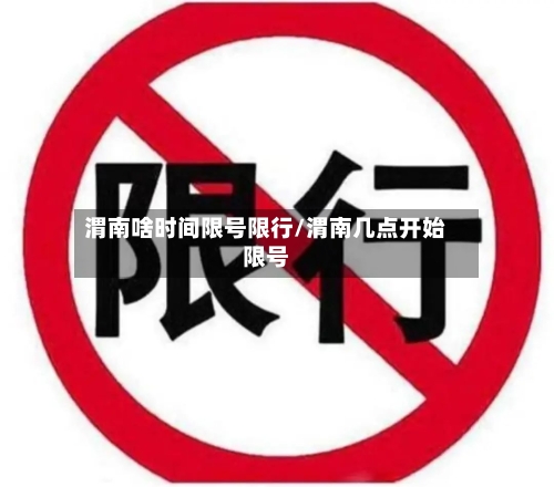 渭南啥时间限号限行/渭南几点开始限号