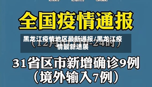 黑龙江疫情地区最新通报/黑龙江疫情最新进展