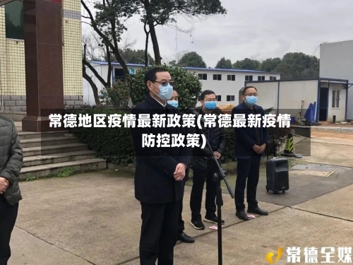 常德地区疫情最新政策(常德最新疫情防控政策)