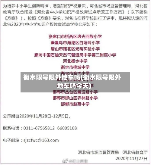 衡水限号限外地车吗(衡水限号限外地车吗今天)