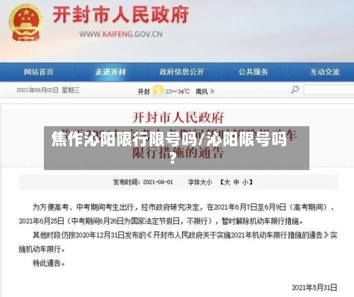 焦作沁阳限行限号吗/沁阳限号吗?