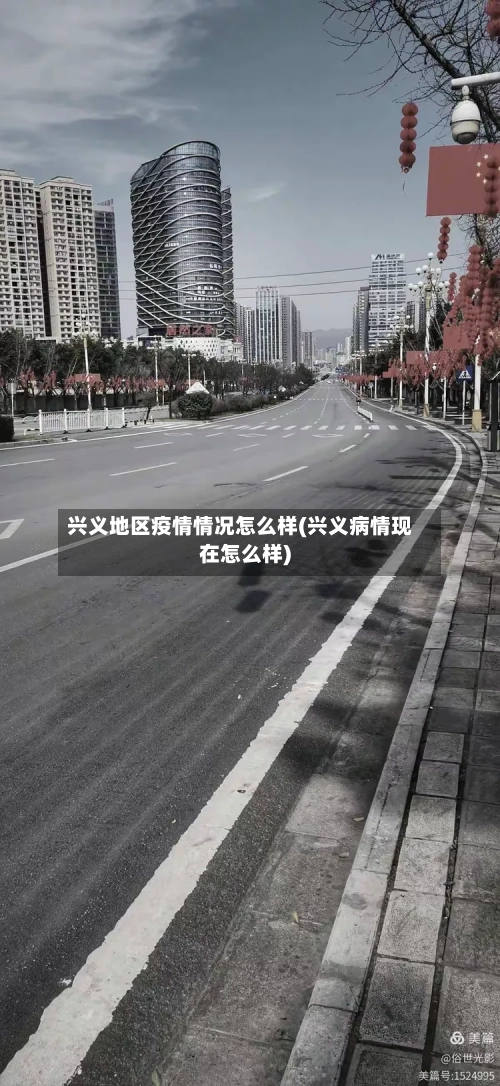 兴义地区疫情情况怎么样(兴义病情现在怎么样)