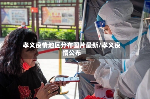孝义疫情地区分布图片最新/孝义疫情公布