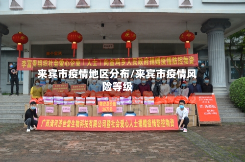 来宾市疫情地区分布/来宾市疫情风险等级